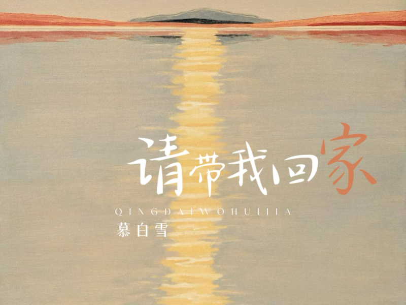 请带我回家 (Single)