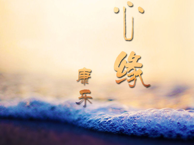 心缘 (Single)