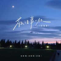 敬往事一杯 (合唱版) (Single)