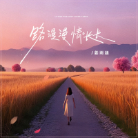 路漫漫情长长 (Single)