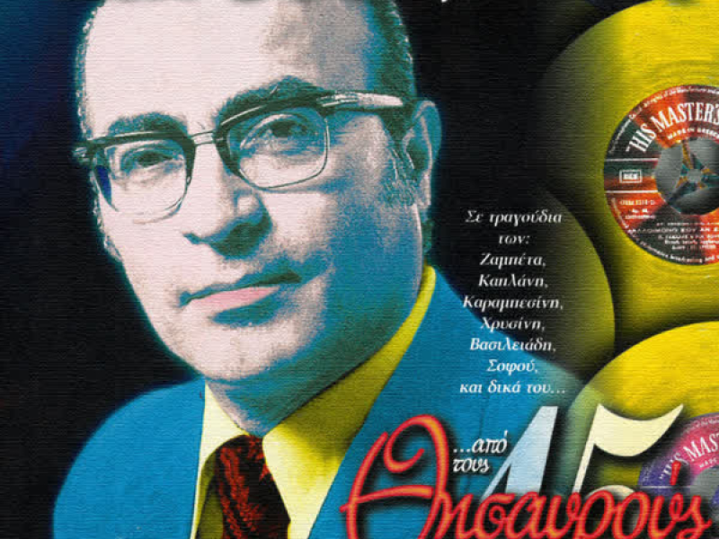 Apo Tous Thisavrous Ton 45 Strofon