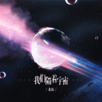 我们隔着宇宙 (Single)