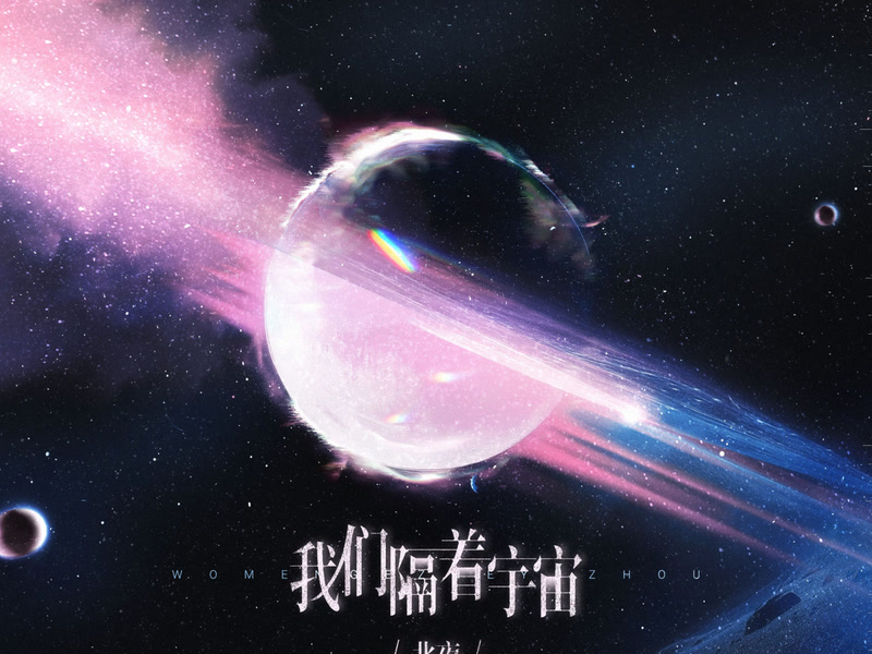 我们隔着宇宙 (Single)