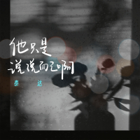 他只是说说而已啊 (Single)