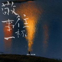 敬往事一杯 (Single)