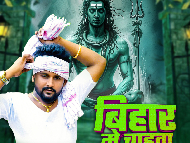 Bihar Me Chahata Tejaswi Sarkar (Single)