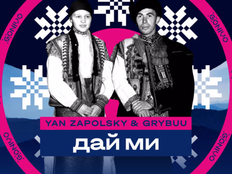 Дай Ми (Single)