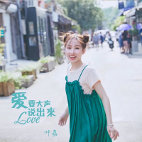 爱要大声说出来 (Single)