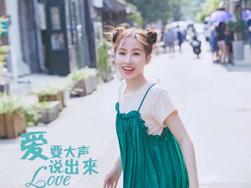 爱要大声说出来 (Single)