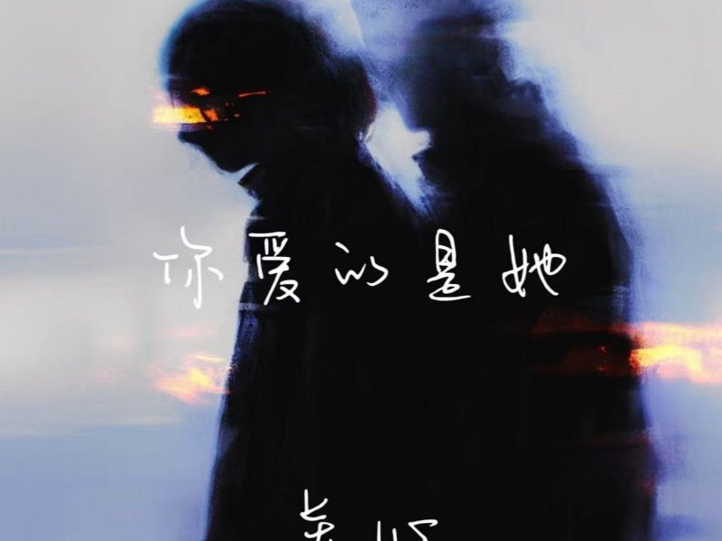 你爱的是她 (Single)