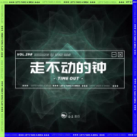 走不动的钟 (Single)