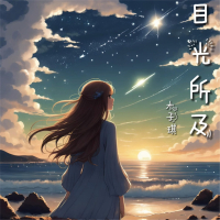目光所及 (Single)