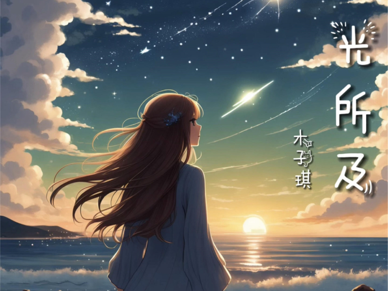 目光所及 (Single)