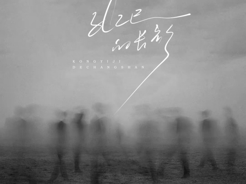 孔乙己的长衫 (Single)