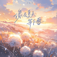 像在夏天等下雪 (欢快版) (Single)