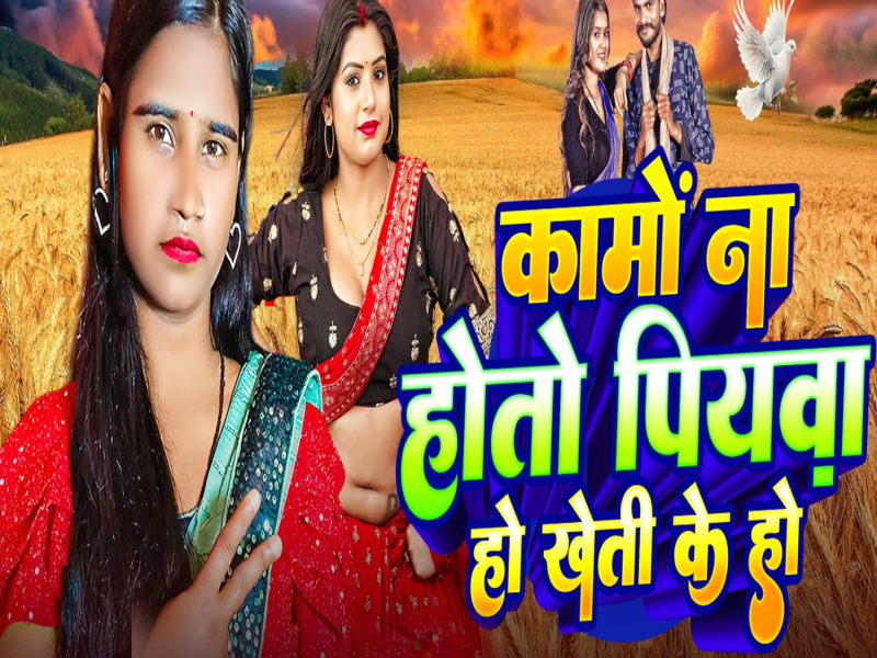 Kamo Na Hoto Piyawa Ho Kheti Ke Ho (Single)