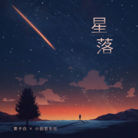 星落 (Single)