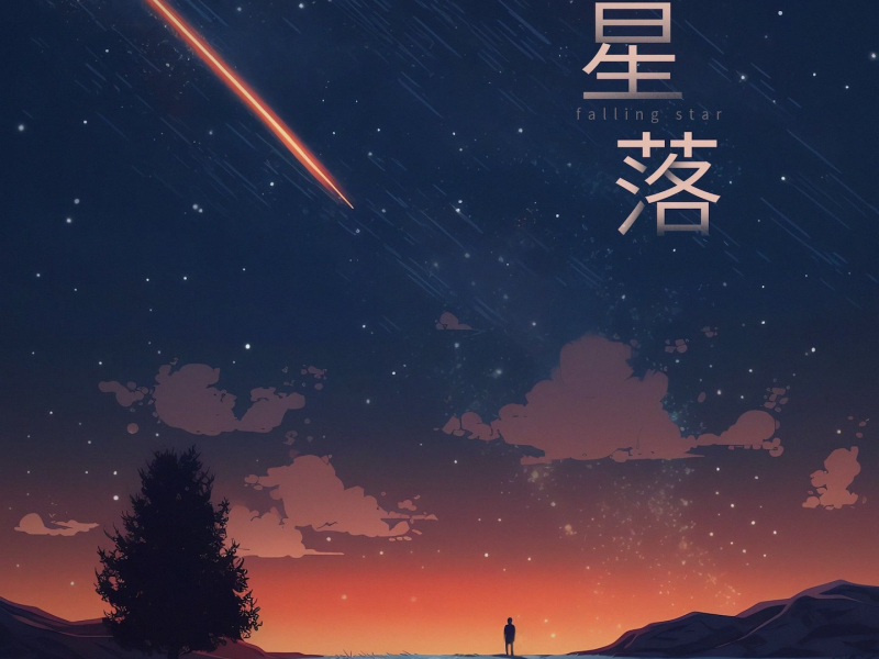 星落 (Single)
