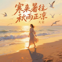 寒来暑往秋雨正凉 (Single)