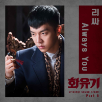 화유기 OST Part. 8 (tvN 주말드라마) (Single)