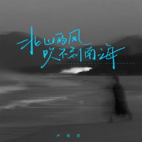 北山的风吹不到南海 (Single)