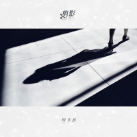 剪影 (Single)