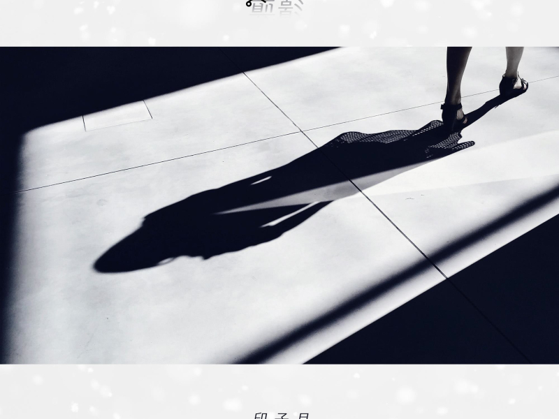 剪影 (Single)