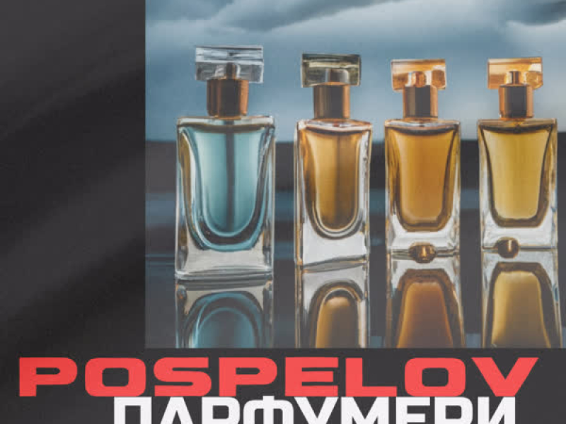 Парфумери (Single)