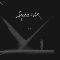 我烦这风太大 (Single)