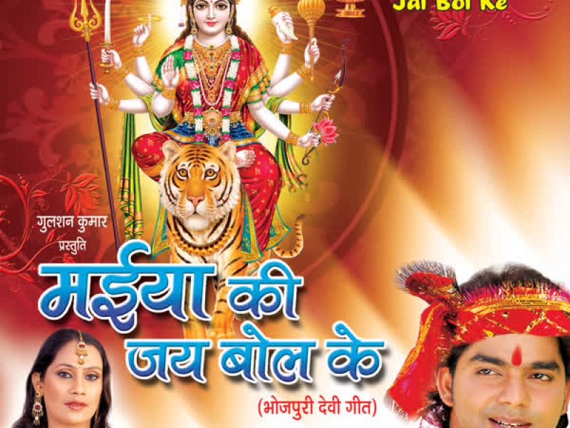 Maiya Ki Jay Bol Ke