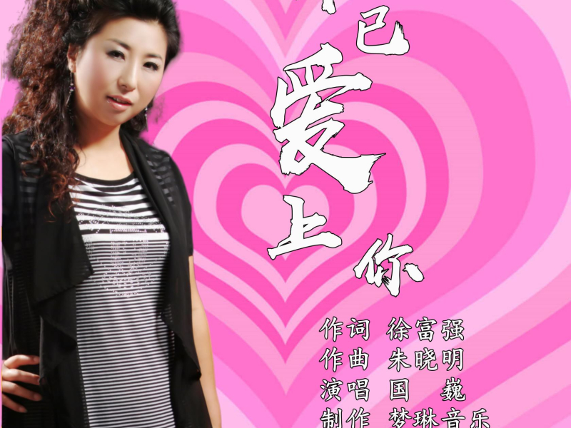 我已爱上你 (EP)