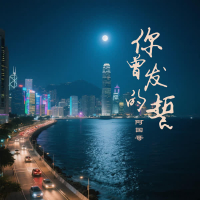 你曾发的誓 (粤语版) (Single)