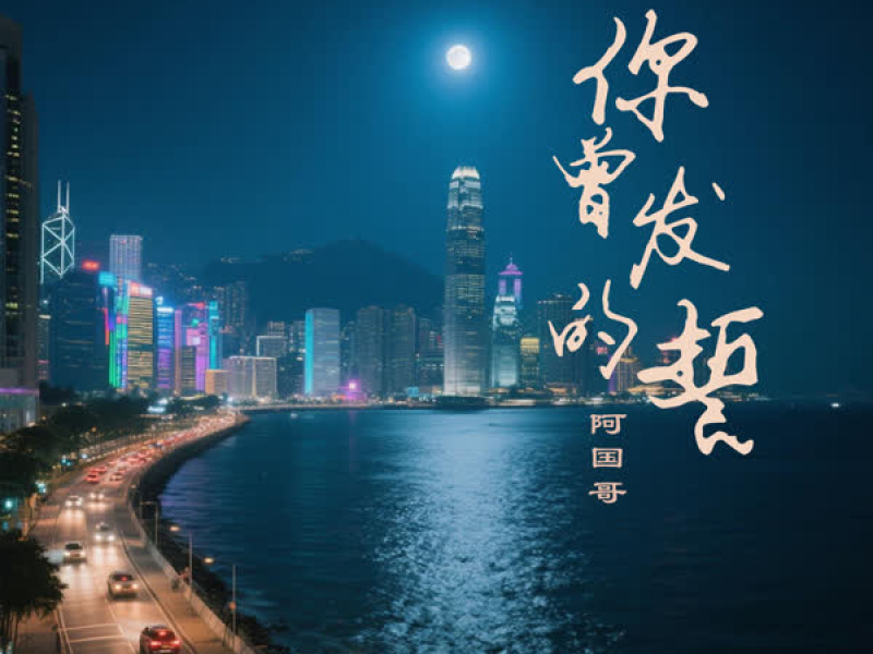 你曾发的誓 (粤语版) (Single)