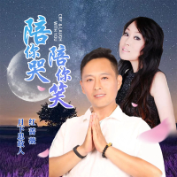 陪你哭陪你笑 (EP)