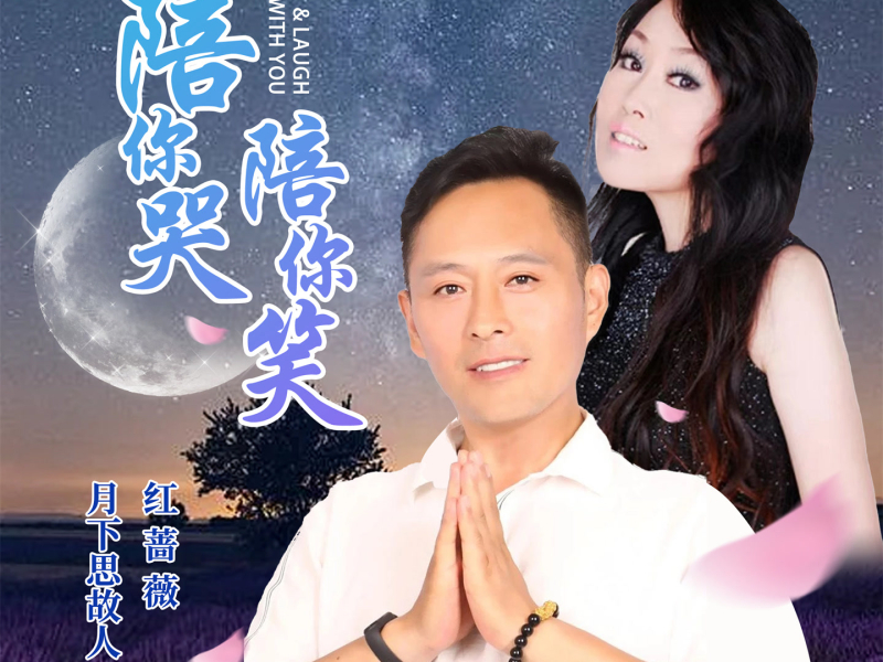 陪你哭陪你笑 (EP)