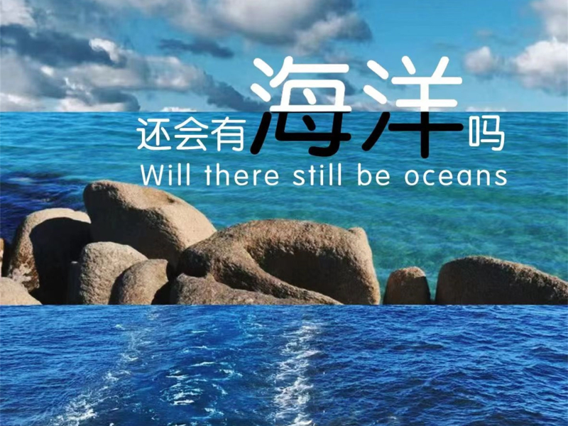 还会有海洋吗 (Single)