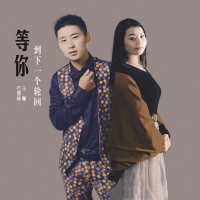 等你到下一个轮回 (Single)