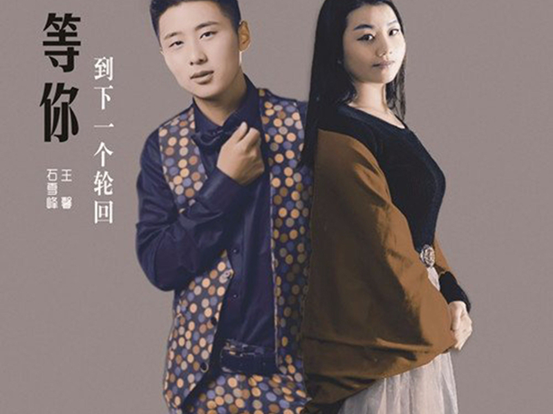 等你到下一个轮回 (Single)