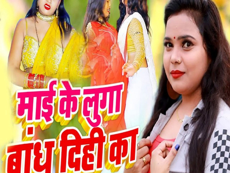 Mayi Ke Luga Badh Dihi Ka (Single)