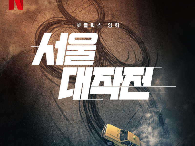 CITY+++ (Original Soundtrack from the Netflix Film 'Seoul Vibe') (Single)