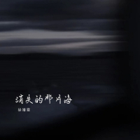 消失的那片海 (Single)