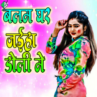 Balam Ghar Jaiha Doli Me (Single)