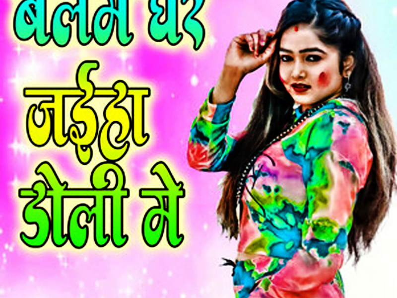 Balam Ghar Jaiha Doli Me (Single)