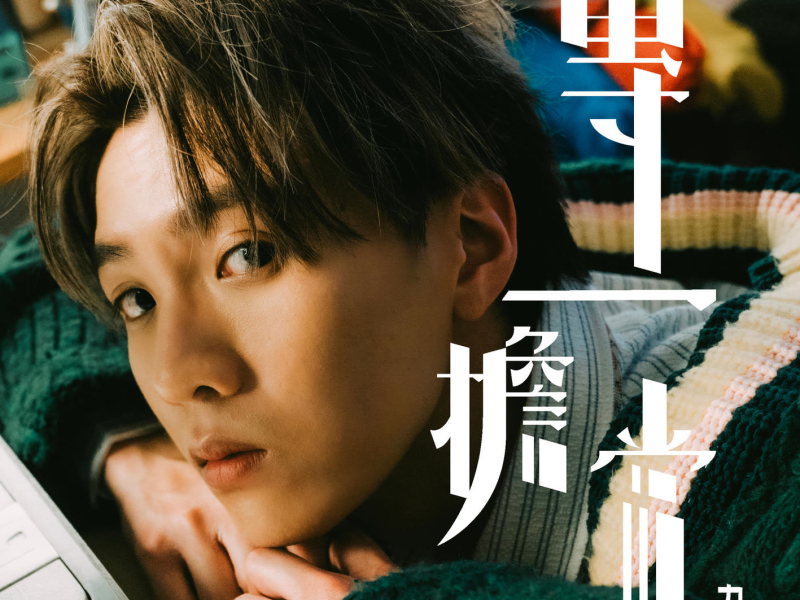 專一擔當 (Single)