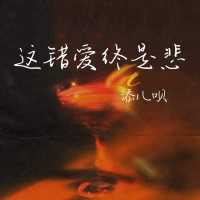 这错爱终是悲 (Single)