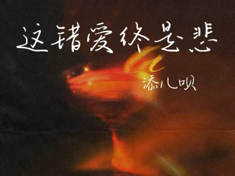 这错爱终是悲 (Single)