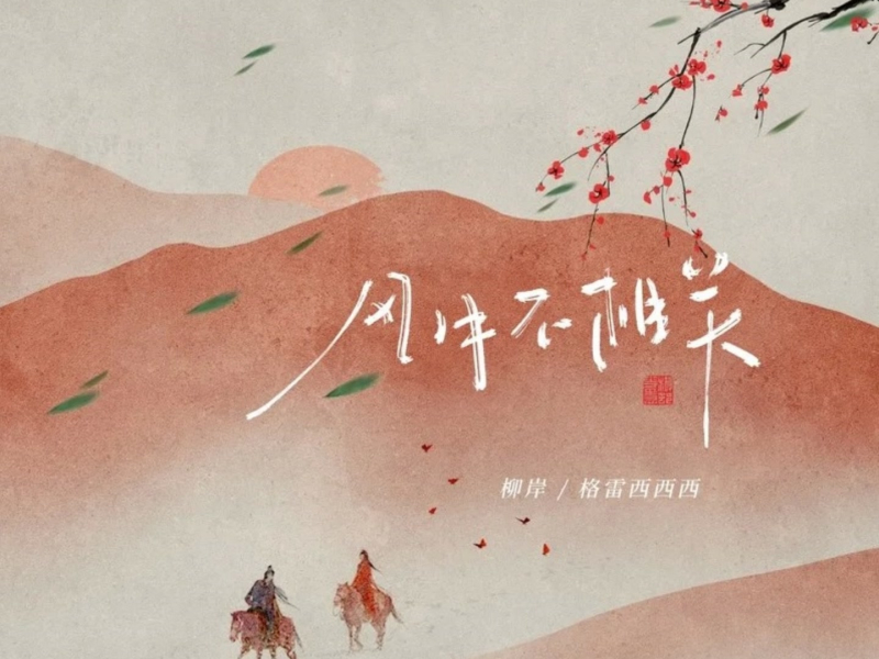 风月不相关 (DJ阿卓版) (Single)