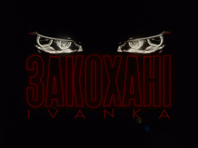 ЗАКОХАНІ (Single)