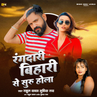 Rangdari Bihari Se Suru Hola (Single)