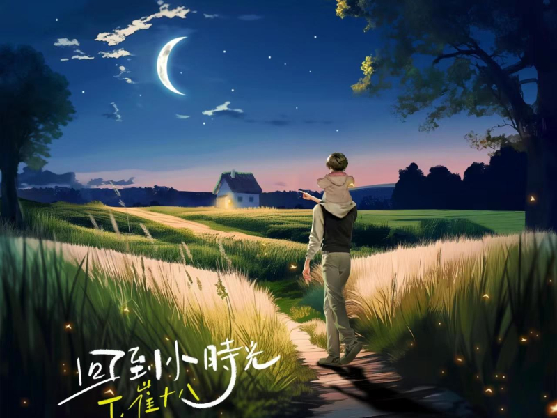 Trở Về Tuổi Ấu Thơ / 回到小时光 (Single)